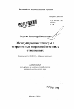 Международные тендеры в современных мирохозяйственных отношениях - тема автореферата по экономике, скачайте бесплатно автореферат диссертации в экономической библиотеке