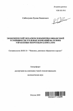 Экономический механизм повышения финансовой устойчивости угольных компаний на основе управления оборотным капиталом - тема автореферата по экономике, скачайте бесплатно автореферат диссертации в экономической библиотеке