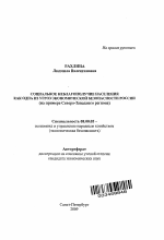 Социальное неблагополучие населения как одна из угроз экономической безопасности России - тема автореферата по экономике, скачайте бесплатно автореферат диссертации в экономической библиотеке