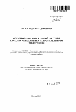 Формирование эффективной системы качества менеджмента на промышленном предприятии - тема автореферата по экономике, скачайте бесплатно автореферат диссертации в экономической библиотеке
