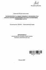 Экономичность общественного производства: синтез теории повышения отдачи и концепции снижения затрат - тема автореферата по экономике, скачайте бесплатно автореферат диссертации в экономической библиотеке