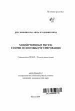 Хозяйственные риски: теория и способы регулирования - тема автореферата по экономике, скачайте бесплатно автореферат диссертации в экономической библиотеке