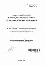 Разработка интегрированной системы показателей эффективности управления региональной электросетевой компанией - тема автореферата по экономике, скачайте бесплатно автореферат диссертации в экономической библиотеке