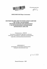 Формирование инструментария развития системы управления промышленным предприятием с использованием концепции жизненных циклов - тема автореферата по экономике, скачайте бесплатно автореферат диссертации в экономической библиотеке