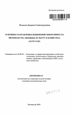 Основные направления повышения эффективности производства овощных культур в хозяйствах Дагестана - тема автореферата по экономике, скачайте бесплатно автореферат диссертации в экономической библиотеке