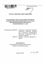Управление рисками привлечения и использования кредитных ресурсов предприятиями спиртового подкомплекса АПК - тема автореферата по экономике, скачайте бесплатно автореферат диссертации в экономической библиотеке