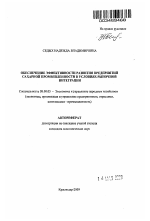 Обеспечение эффективности развития предприятий сахарной промышленности в условиях рыночной интеграции - тема автореферата по экономике, скачайте бесплатно автореферат диссертации в экономической библиотеке