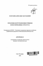 Управление венчурными инвестициями в интегрированных структурах - тема автореферата по экономике, скачайте бесплатно автореферат диссертации в экономической библиотеке