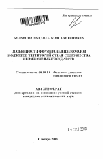 Особенности формирования доходов бюджетов территорий стран содружества независимых государств - тема автореферата по экономике, скачайте бесплатно автореферат диссертации в экономической библиотеке