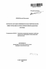 Разработка методов снижения последствий рисков при инвестировании в корпоративные информационные системы - тема автореферата по экономике, скачайте бесплатно автореферат диссертации в экономической библиотеке