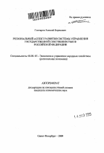 Региональный аспект развития системы управления государственной собственностью в Российской Федерации - тема автореферата по экономике, скачайте бесплатно автореферат диссертации в экономической библиотеке