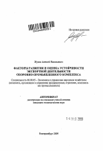 Факторы развития и оценка устойчивости экспортной деятельности оборонно-промышленного комплекса - тема автореферата по экономике, скачайте бесплатно автореферат диссертации в экономической библиотеке