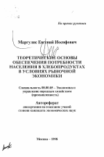 Теоретические основы обеспечения потребности населения в хлебопродуктах в условиях рыночной экономики - тема автореферата по экономике, скачайте бесплатно автореферат диссертации в экономической библиотеке