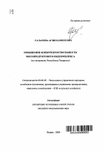 Повышение конкурентоспособности мясопродуктового подкомплекса - тема автореферата по экономике, скачайте бесплатно автореферат диссертации в экономической библиотеке