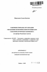 Совершенствование организации управления экономическим потенциалом санаторно-курортного комплекса - тема автореферата по экономике, скачайте бесплатно автореферат диссертации в экономической библиотеке