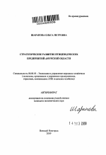 Стратегическое развитие птицеводческих предприятий Амурской области - тема автореферата по экономике, скачайте бесплатно автореферат диссертации в экономической библиотеке