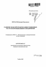 Развитие моделей кредитно-инвестиционных ресурсов промышленного предприятия - тема автореферата по экономике, скачайте бесплатно автореферат диссертации в экономической библиотеке