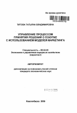 Управление процессом принятия решений о покупке с использованием моделей маркетинга - тема автореферата по экономике, скачайте бесплатно автореферат диссертации в экономической библиотеке