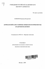 Африканский банк развития: новые цели и приоритеты кредитной политики - тема автореферата по экономике, скачайте бесплатно автореферат диссертации в экономической библиотеке