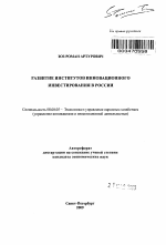 Развитие институтов инновационного инвестирования в России - тема автореферата по экономике, скачайте бесплатно автореферат диссертации в экономической библиотеке