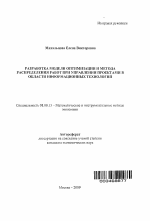 Разработка модели оптимизации и метода распределения работ при управлении проектами в области информационных технологий - тема автореферата по экономике, скачайте бесплатно автореферат диссертации в экономической библиотеке