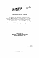 Стратегия дифференциации продуктово-розничной линейки коммерческого банка как инструмент обеспечения его надежности - тема автореферата по экономике, скачайте бесплатно автореферат диссертации в экономической библиотеке