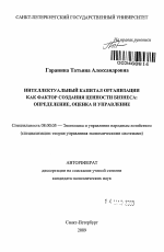 Интеллектуальный капитал организации как фактор создания ценности бизнеса: определение, оценка и управление - тема автореферата по экономике, скачайте бесплатно автореферат диссертации в экономической библиотеке