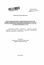 Программно-целевое планирование комплексной реконструкции объектов социальной инфраструктуры как механизм инвестиционной политики государства на рынке жилищных услуг - тема автореферата по экономике, скачайте бесплатно автореферат диссертации в экономической библиотеке