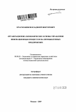 Организационно-экономические основы управления инновационным процессом на промышленных предприятиях - тема автореферата по экономике, скачайте бесплатно автореферат диссертации в экономической библиотеке