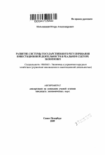 Развитие системы государственного регулирования инвестиционной деятельности в реальном секторе экономики - тема автореферата по экономике, скачайте бесплатно автореферат диссертации в экономической библиотеке