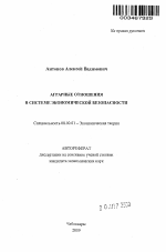 Аграрные отношения в системе экономической безопасности - тема автореферата по экономике, скачайте бесплатно автореферат диссертации в экономической библиотеке