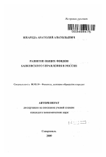 Развитие общих фондов банковского управления в России - тема автореферата по экономике, скачайте бесплатно автореферат диссертации в экономической библиотеке