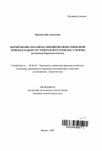 Формирование механизма повышения инвестиционной привлекательности строительного комплекса региона - тема автореферата по экономике, скачайте бесплатно автореферат диссертации в экономической библиотеке