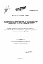 Организационно-экономические методы повышения эффективности работы российских перевозчиков на европейском рынке транспортных услуг - тема автореферата по экономике, скачайте бесплатно автореферат диссертации в экономической библиотеке