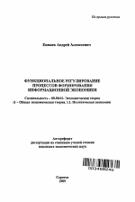 Функциональное регулирование процессов формирования информационной экономики - тема автореферата по экономике, скачайте бесплатно автореферат диссертации в экономической библиотеке