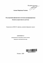 Регулирование финансовых потоков при формировании бюджета депрессивного региона - тема автореферата по экономике, скачайте бесплатно автореферат диссертации в экономической библиотеке