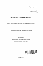 Составляющие человеческого капитала - тема автореферата по экономике, скачайте бесплатно автореферат диссертации в экономической библиотеке