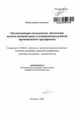 Организационно-методическое обеспечение анализа внешней среды в планировании развития промышленного предприятия - тема автореферата по экономике, скачайте бесплатно автореферат диссертации в экономической библиотеке