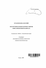 Институциональные факторы развития рынка финансового капитала - тема автореферата по экономике, скачайте бесплатно автореферат диссертации в экономической библиотеке