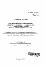 Организационно-экономические аспекты повышения эффективности сельскохозяйственных кооперативных формирований - тема автореферата по экономике, скачайте бесплатно автореферат диссертации в экономической библиотеке