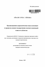 Организационно-управленческая модель жилищного рынка на основе государственно-частного взаимодействия его субъектов - тема автореферата по экономике, скачайте бесплатно автореферат диссертации в экономической библиотеке