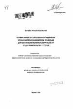 Формирование организационного механизма управления воспроизводством инноваций для обеспечения конкурентоспособности предпринимательских структур - тема автореферата по экономике, скачайте бесплатно автореферат диссертации в экономической библиотеке