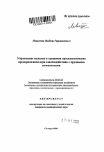 Управление малыми и средними промышленными предприятиями при взаимодействии с крупными комплексами - тема автореферата по экономике, скачайте бесплатно автореферат диссертации в экономической библиотеке
