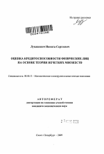 Оценка кредитоспособности физических лиц на основе теории нечетких множеств - тема автореферата по экономике, скачайте бесплатно автореферат диссертации в экономической библиотеке