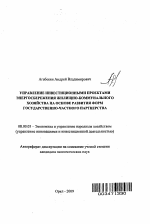 Управление инвестиционными проектами энергосбережения жилищно-коммунального хозяйства на основе развития форм государственно-частного партнерства - тема автореферата по экономике, скачайте бесплатно автореферат диссертации в экономической библиотеке