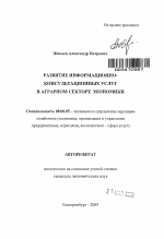 Развитие информационно-консультационных услуг в аграрном секторе экономики - тема автореферата по экономике, скачайте бесплатно автореферат диссертации в экономической библиотеке