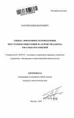 Оценка эффективности привлечения иностранных инвестиций на основе механизма обратных поглощений - тема автореферата по экономике, скачайте бесплатно автореферат диссертации в экономической библиотеке