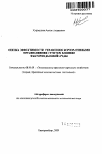 Оценка эффективности управления корпоративными организациями с учетом влияния факторов деловой среды - тема автореферата по экономике, скачайте бесплатно автореферат диссертации в экономической библиотеке