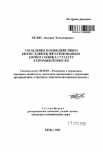 Управление взаимодействием бизнес-единиц интегрированных корпоративных структур в промышленности - тема автореферата по экономике, скачайте бесплатно автореферат диссертации в экономической библиотеке