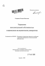 Управление интеллектуальной собственностью в национальных исследовательских университетах - тема автореферата по экономике, скачайте бесплатно автореферат диссертации в экономической библиотеке